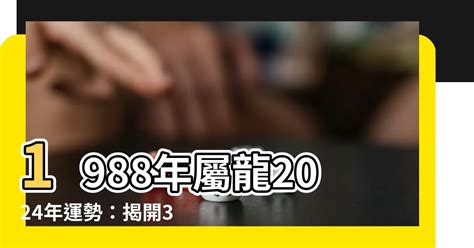 1988年屬龍|【1988龍年】1988龍年生肖運勢詳解：屬龍最佳伴侶和人生指南